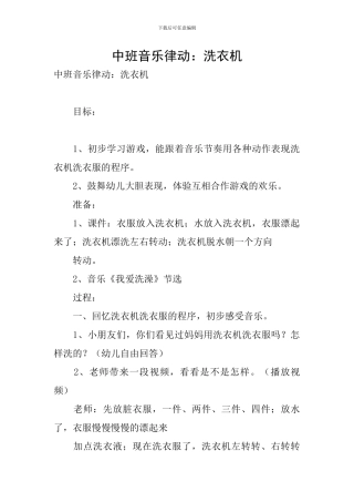 中班音乐律动：洗衣机