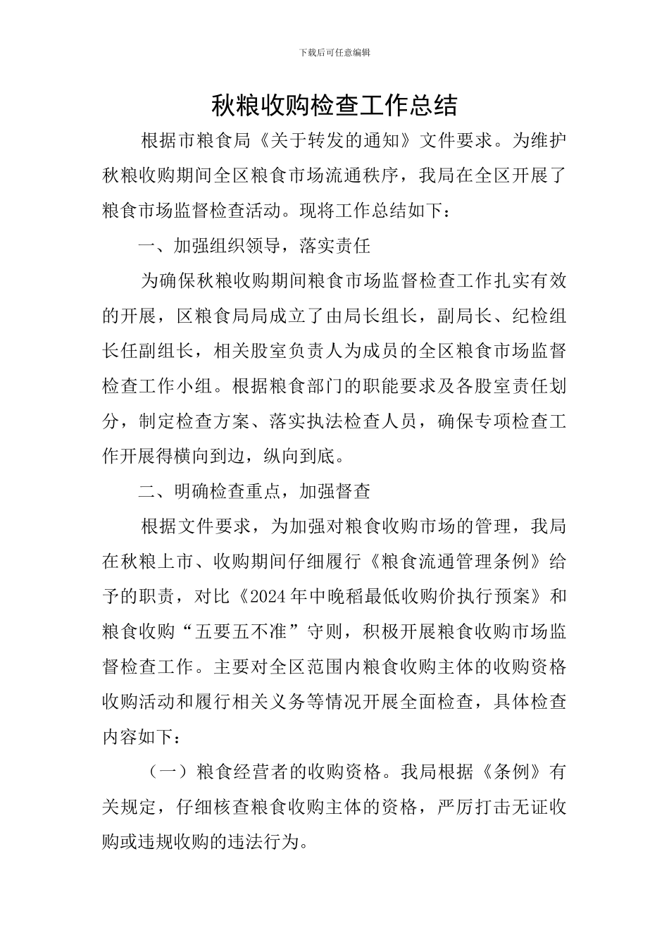 秋粮收购检查工作总结_第1页