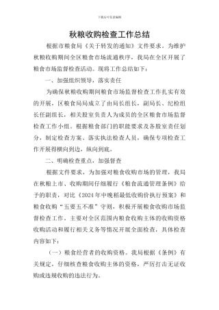 秋粮收购检查工作总结