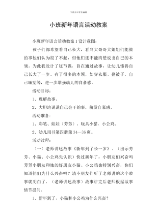 小班新年语言活动教案