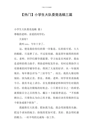 小学生大队委竞选稿三篇
