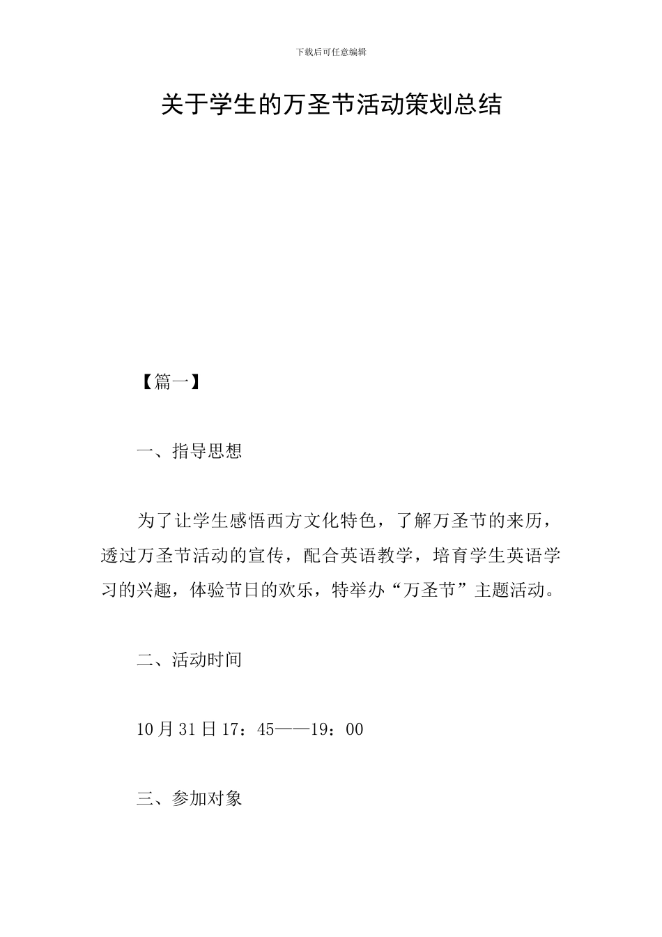 关于学生的万圣节活动策划总结_第1页