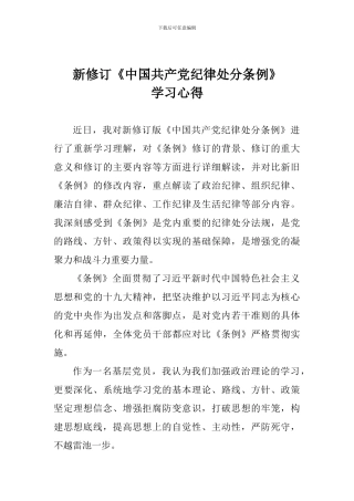新修订《中国共产党纪律处分条例》学习心得