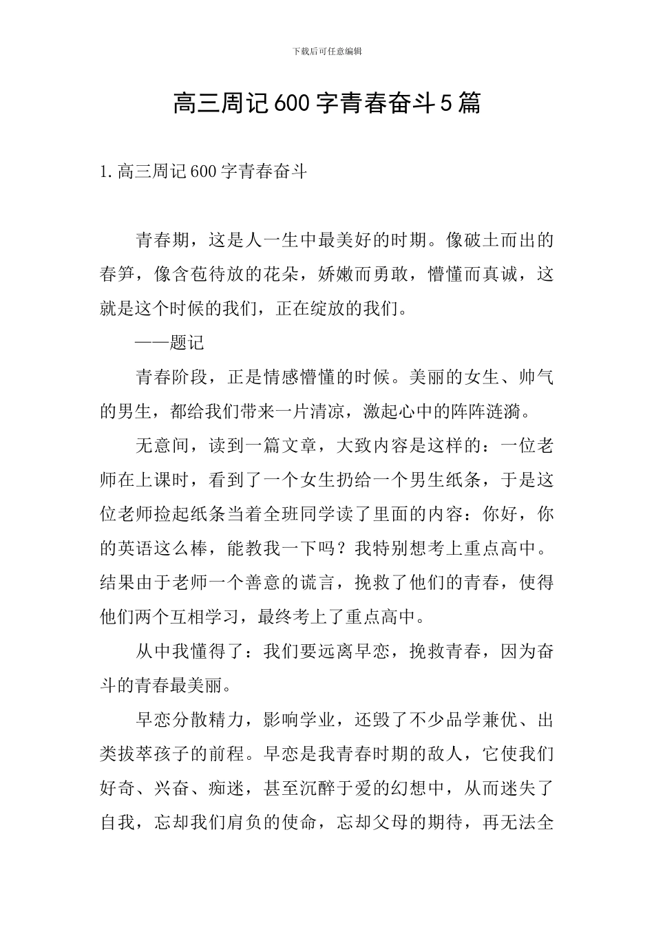 高三周记600字青春奋斗5篇_第1页