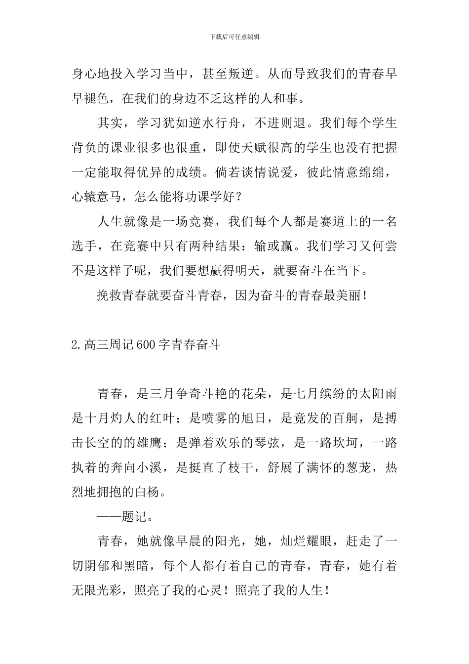 高三周记600字青春奋斗5篇_第2页