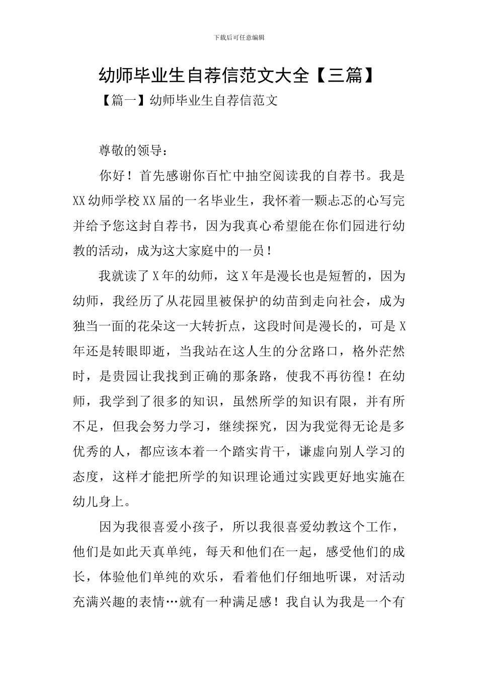 幼师毕业生自荐信范文大全_第1页