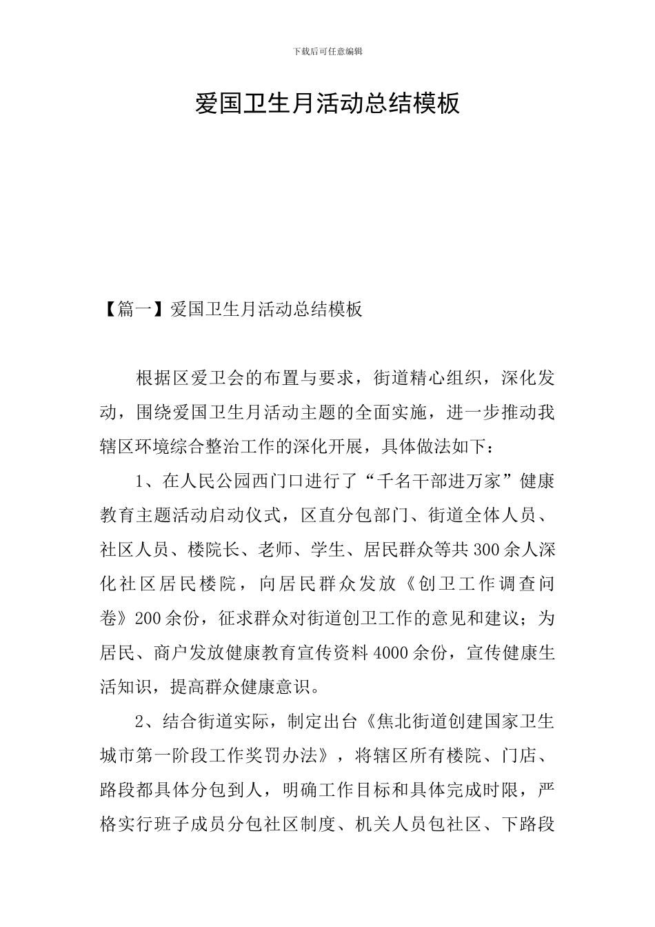 爱国卫生月活动总结模板_第1页