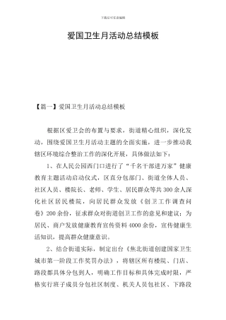 爱国卫生月活动总结模板