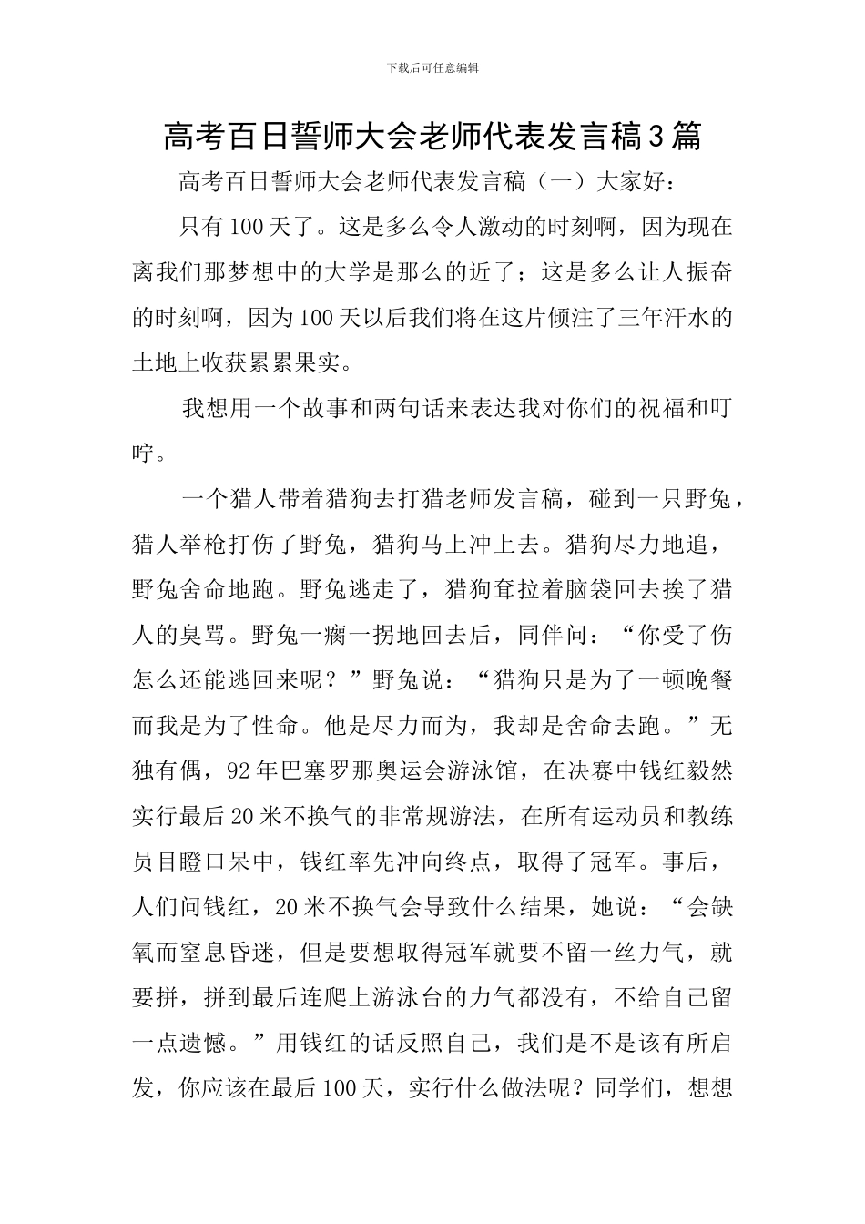 高考百日誓师大会教师代表发言稿3篇_第1页
