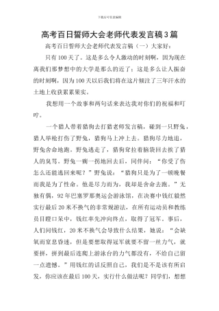 高考百日誓师大会教师代表发言稿3篇