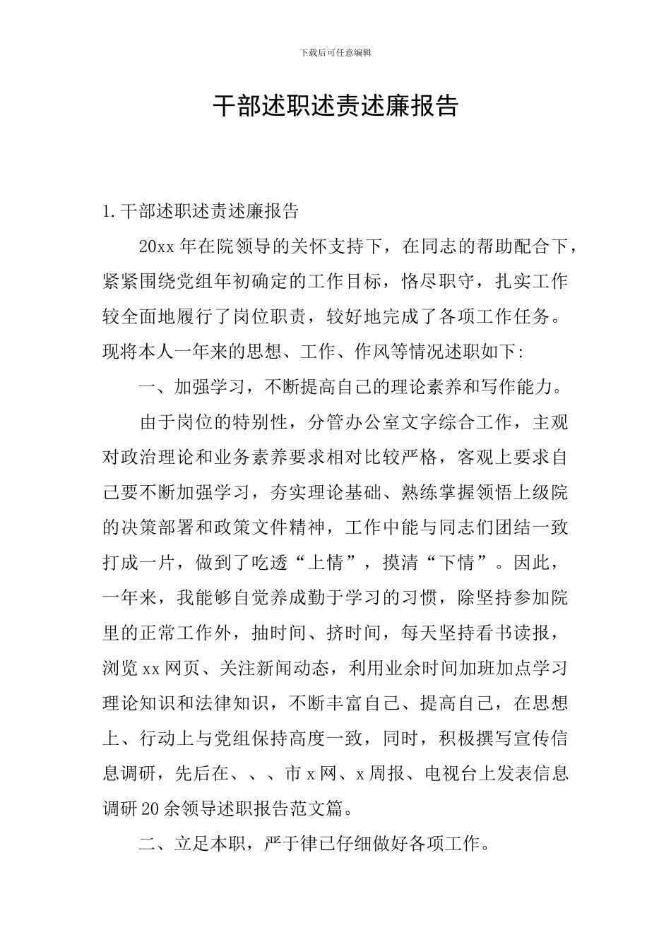 干部述职述责述廉报告_第1页