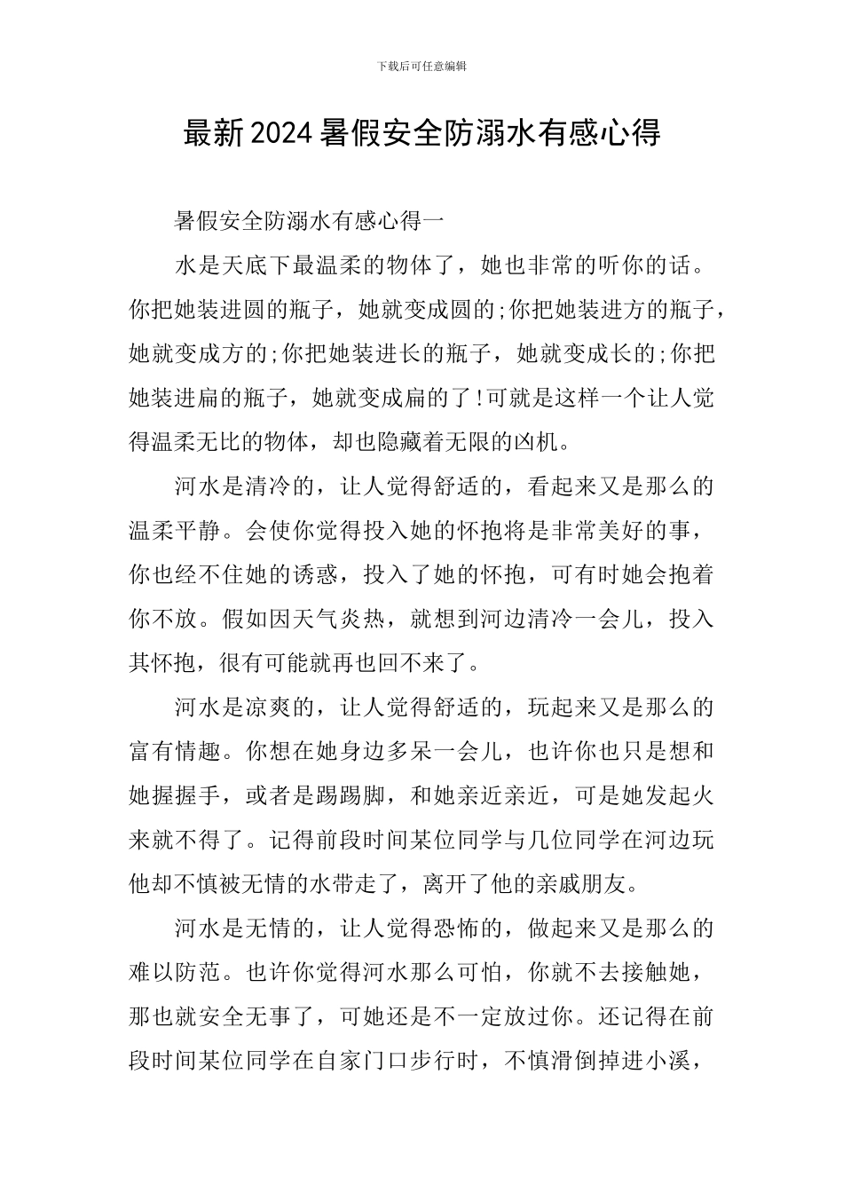 最新2024暑假安全防溺水有感心得_第1页