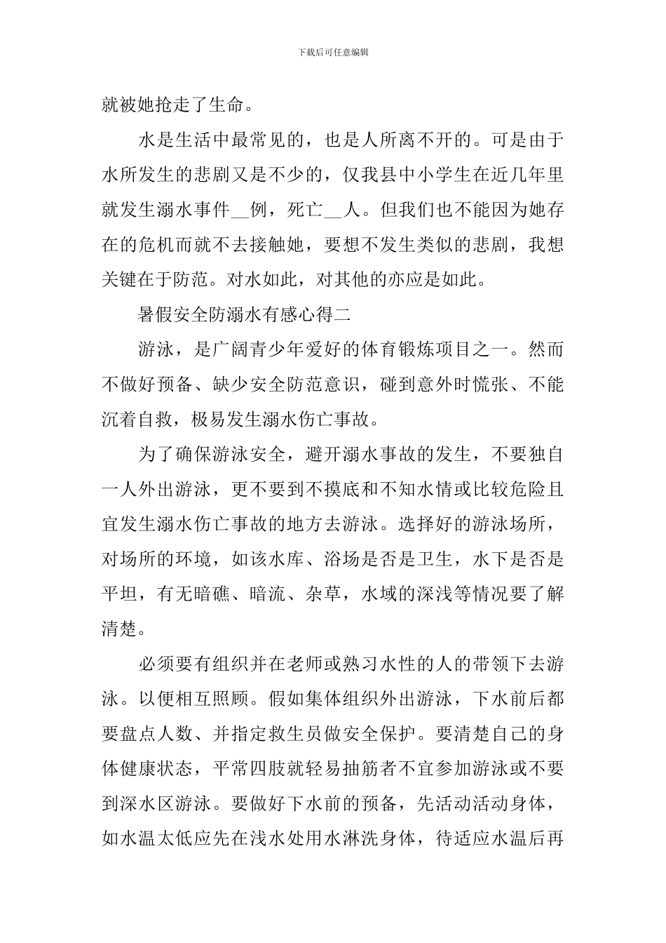最新2024暑假安全防溺水有感心得_第2页