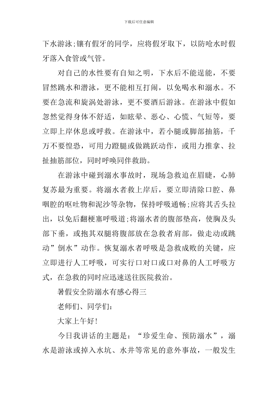 最新2024暑假安全防溺水有感心得_第3页