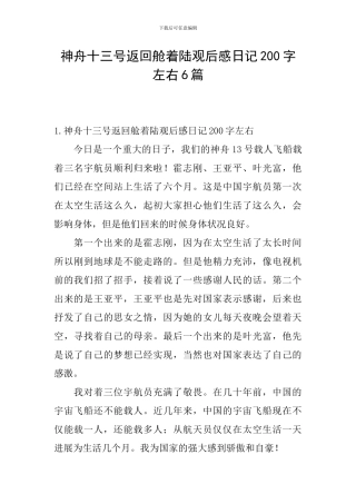 神舟十三号返回舱着陆观后感日记200字左右6篇