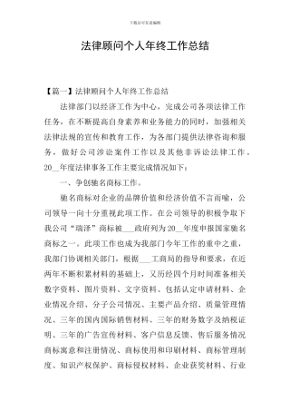 法律顾问个人年终工作总结