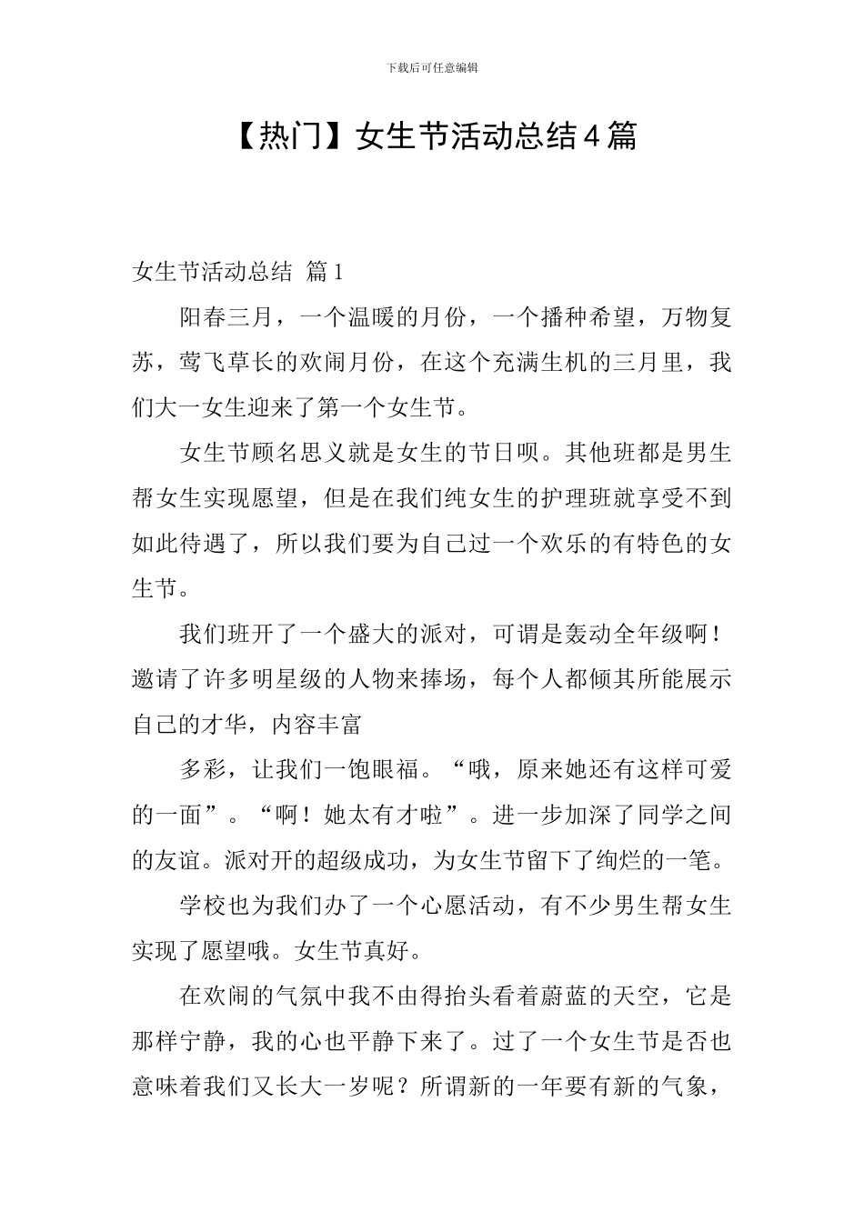 【热门】女生节活动总结4篇_第1页