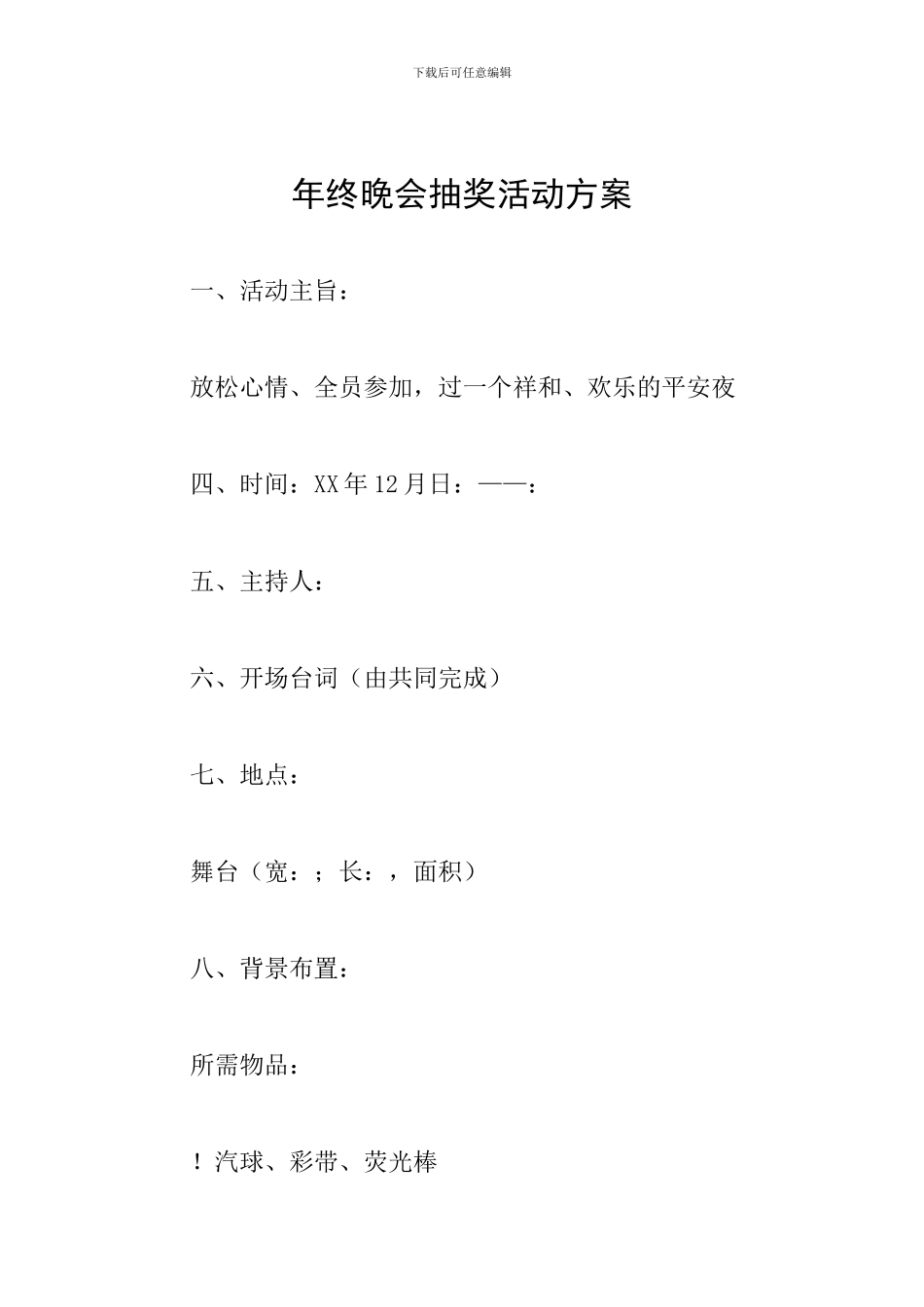 年终晚会抽奖活动方案_第1页