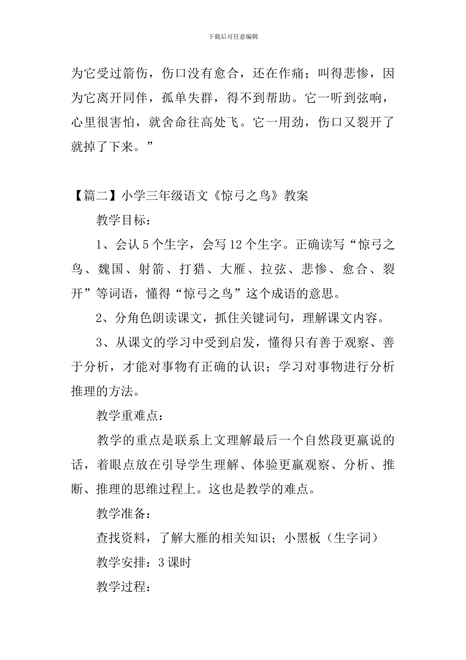 小学三年级语文《惊弓之鸟》原文、教案及教学反思_第2页