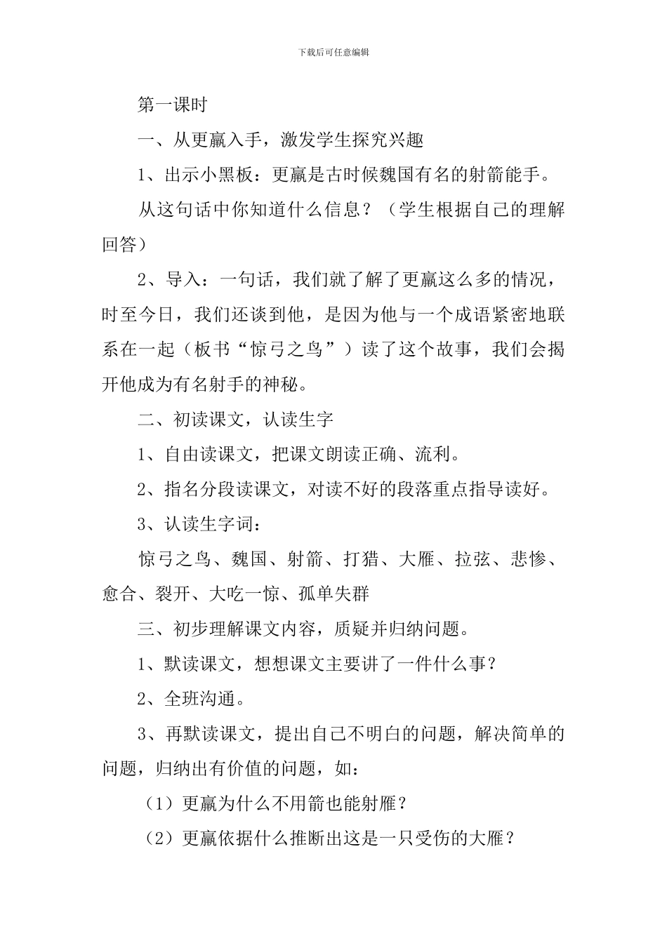 小学三年级语文《惊弓之鸟》原文、教案及教学反思_第3页