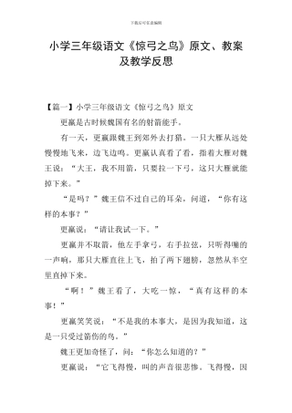 小学三年级语文《惊弓之鸟》原文、教案及教学反思