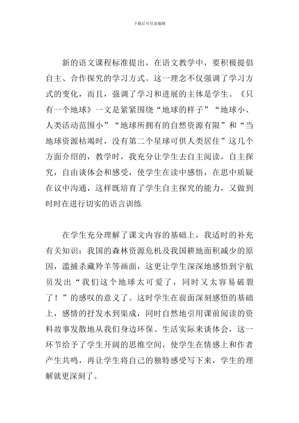 《只有一个地球》教学反思_第2页