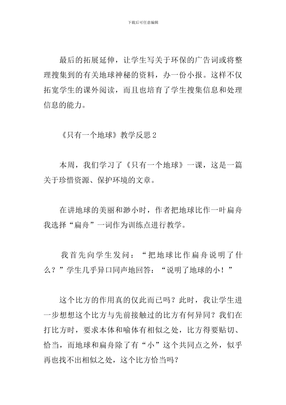 《只有一个地球》教学反思_第3页