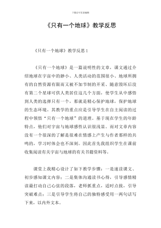 《只有一个地球》教学反思
