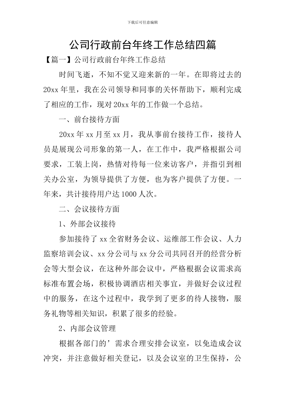 公司行政前台年终工作总结四篇_第1页