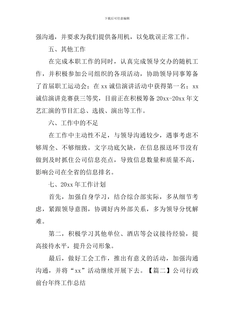 公司行政前台年终工作总结四篇_第3页