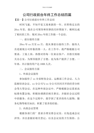 公司行政前台年终工作总结四篇
