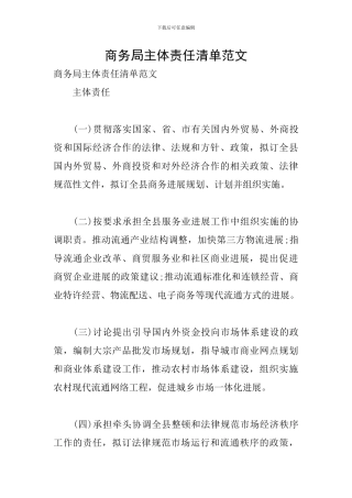 商务局主体责任清单范文