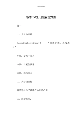 感恩节幼儿园策划方案