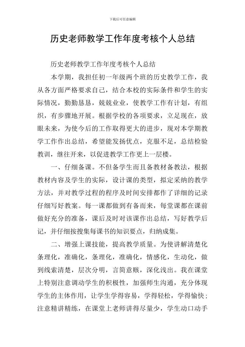 历史教师教学工作年度考核个人总结_第1页