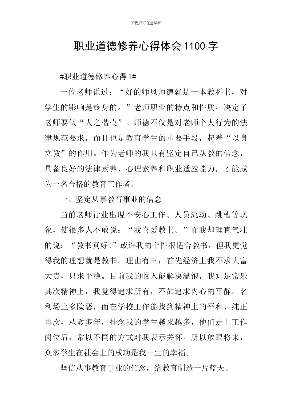 职业道德修养心得体会1100字_第1页