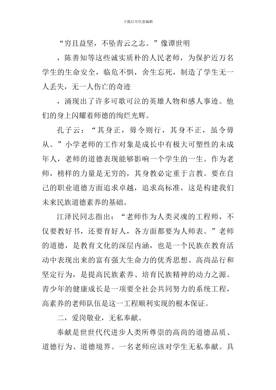 职业道德修养心得体会1100字_第2页