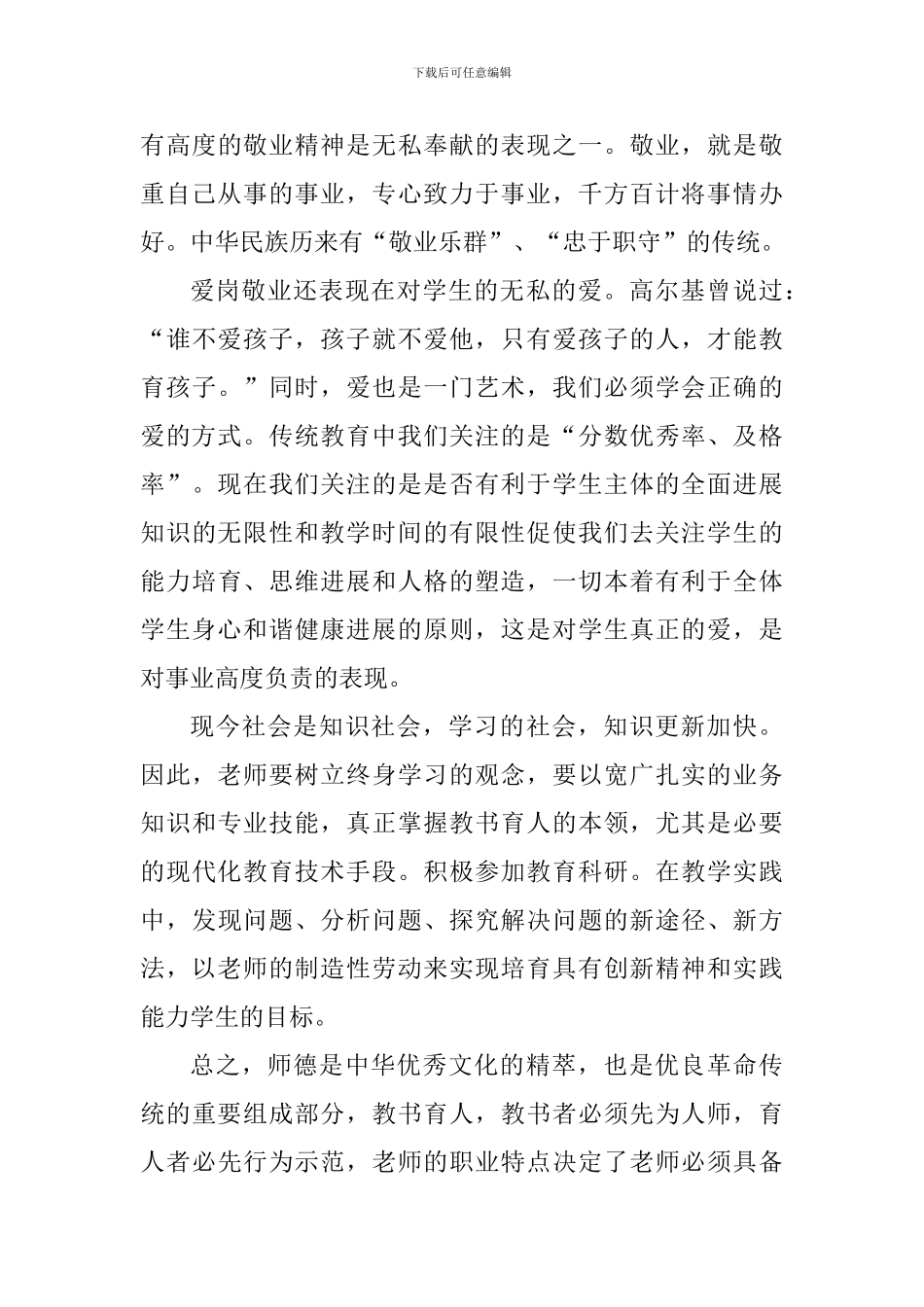 职业道德修养心得体会1100字_第3页