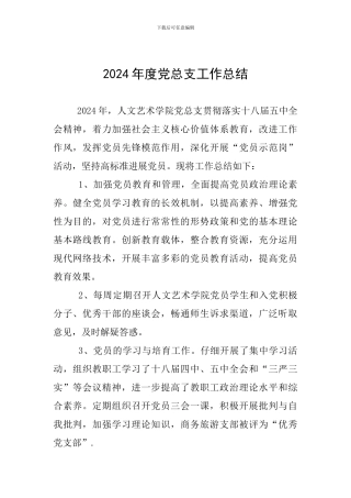 2024年度党总支工作总结