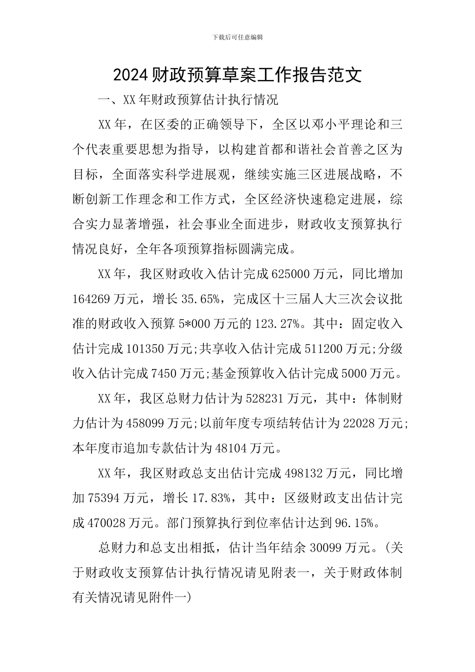 2024财政预算草案工作报告范文_第1页