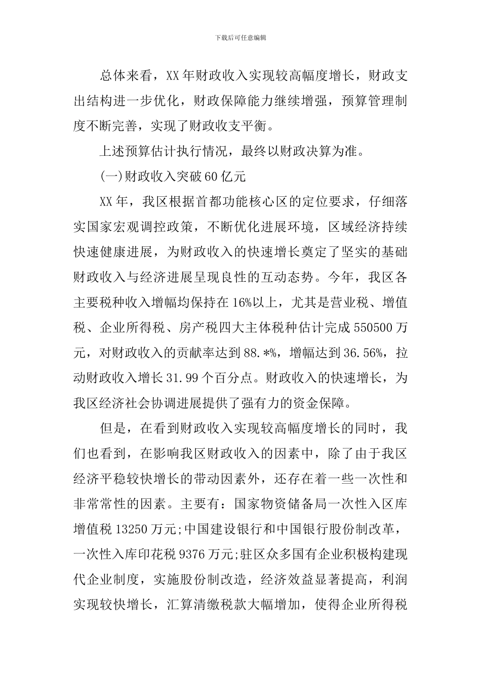 2024财政预算草案工作报告范文_第2页