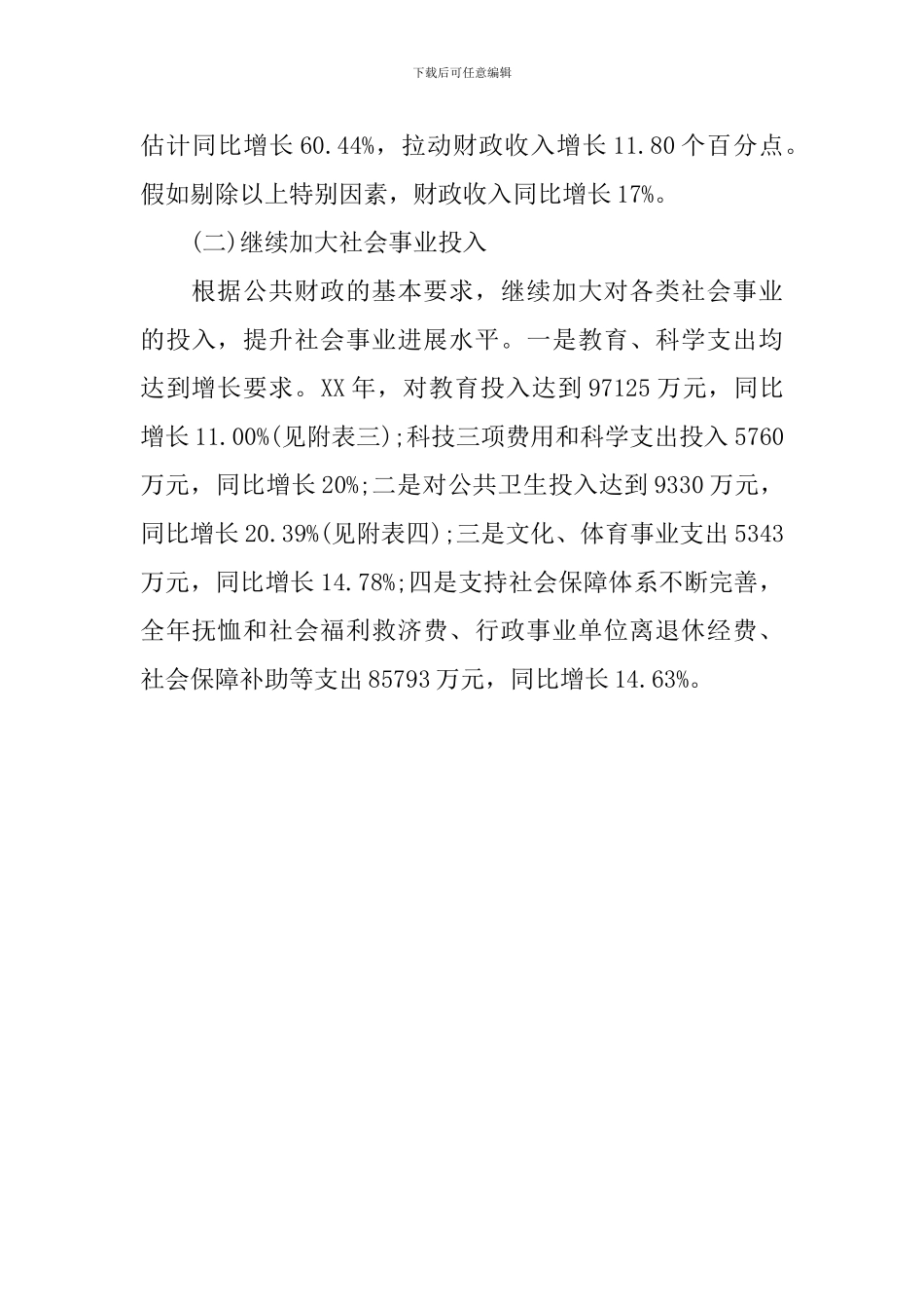 2024财政预算草案工作报告范文_第3页