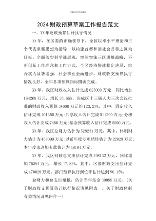 2024财政预算草案工作报告范文