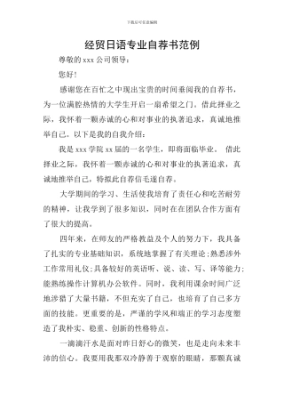 经贸日语专业自荐书范例