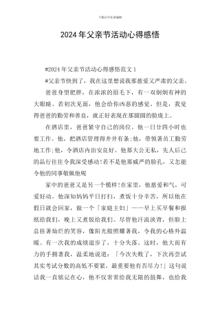 2024年父亲节活动心得感悟
