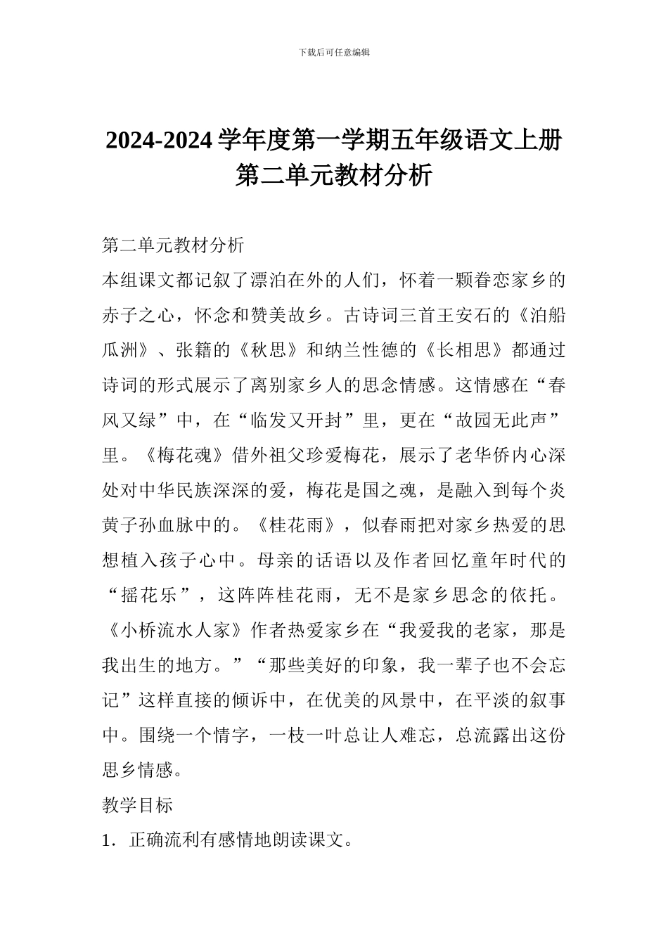 2024-2024学年度第一学期五年级语文上册第二单元教材分析_第1页