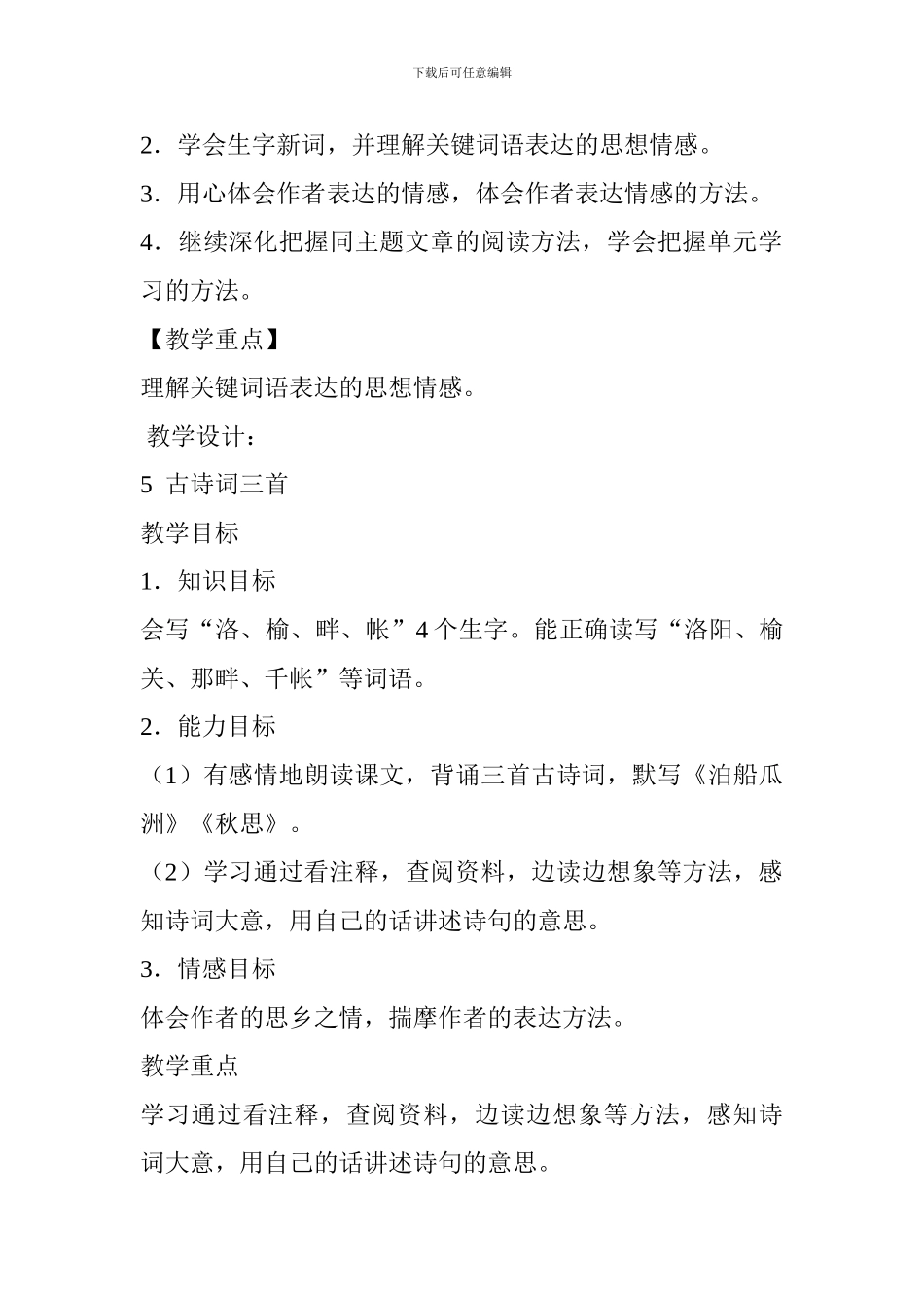 2024-2024学年度第一学期五年级语文上册第二单元教材分析_第2页