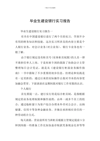 毕业生建设银行实习报告