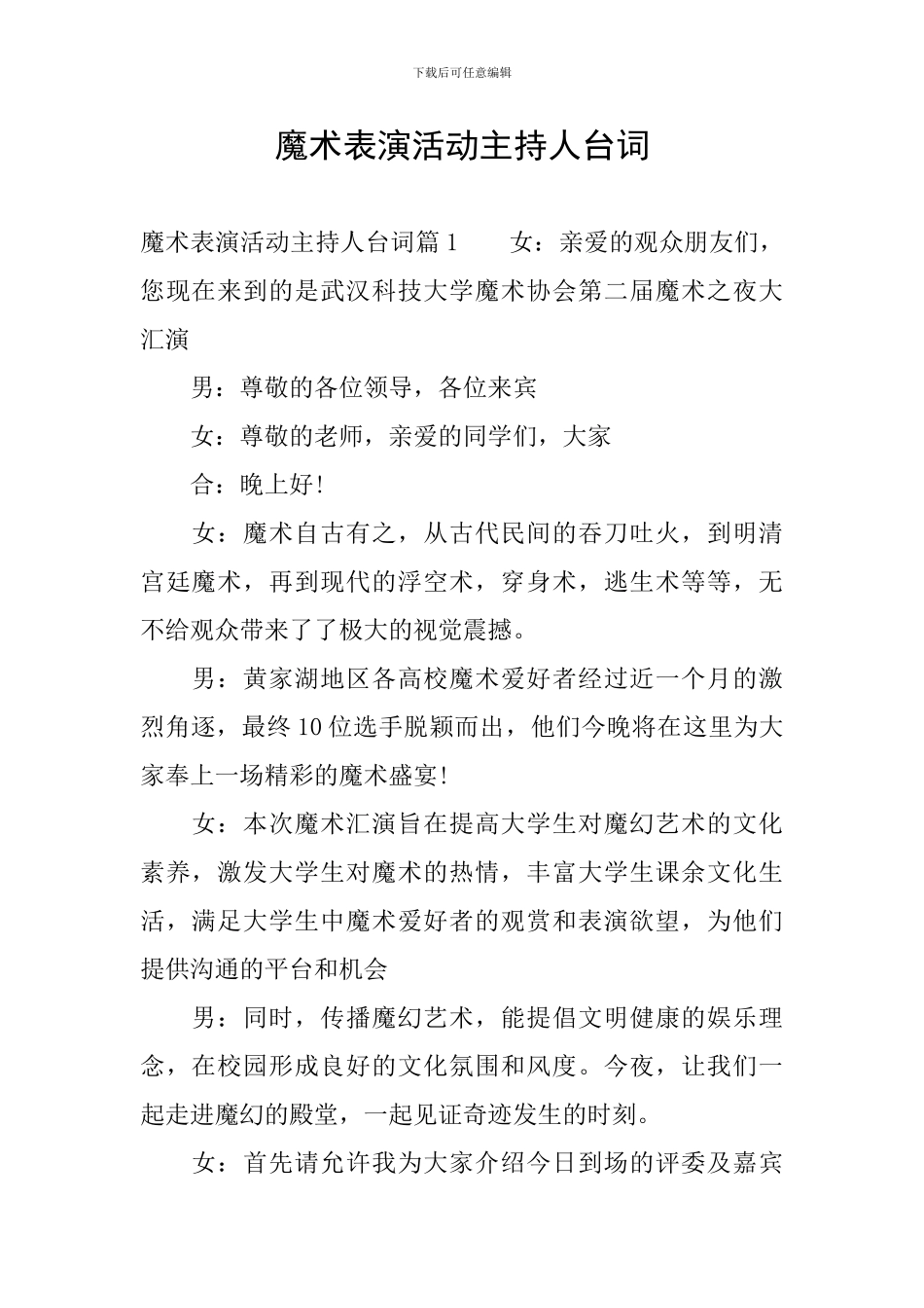 魔术表演活动主持人台词_第1页