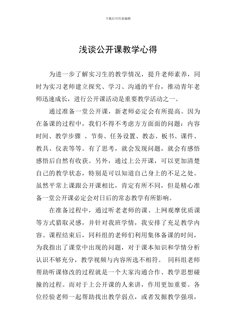 浅谈公开课教学心得_第1页