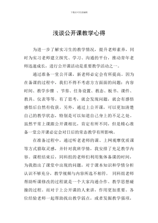 浅谈公开课教学心得